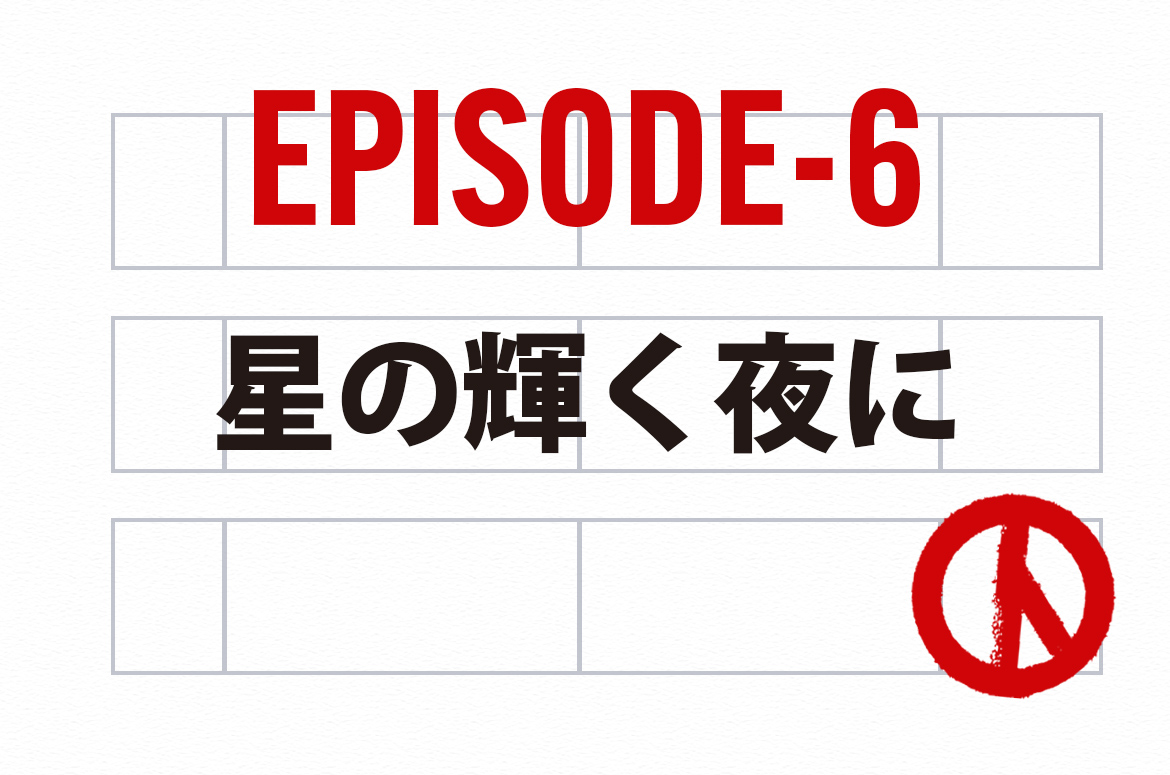 Ep.6_星の輝く夜に