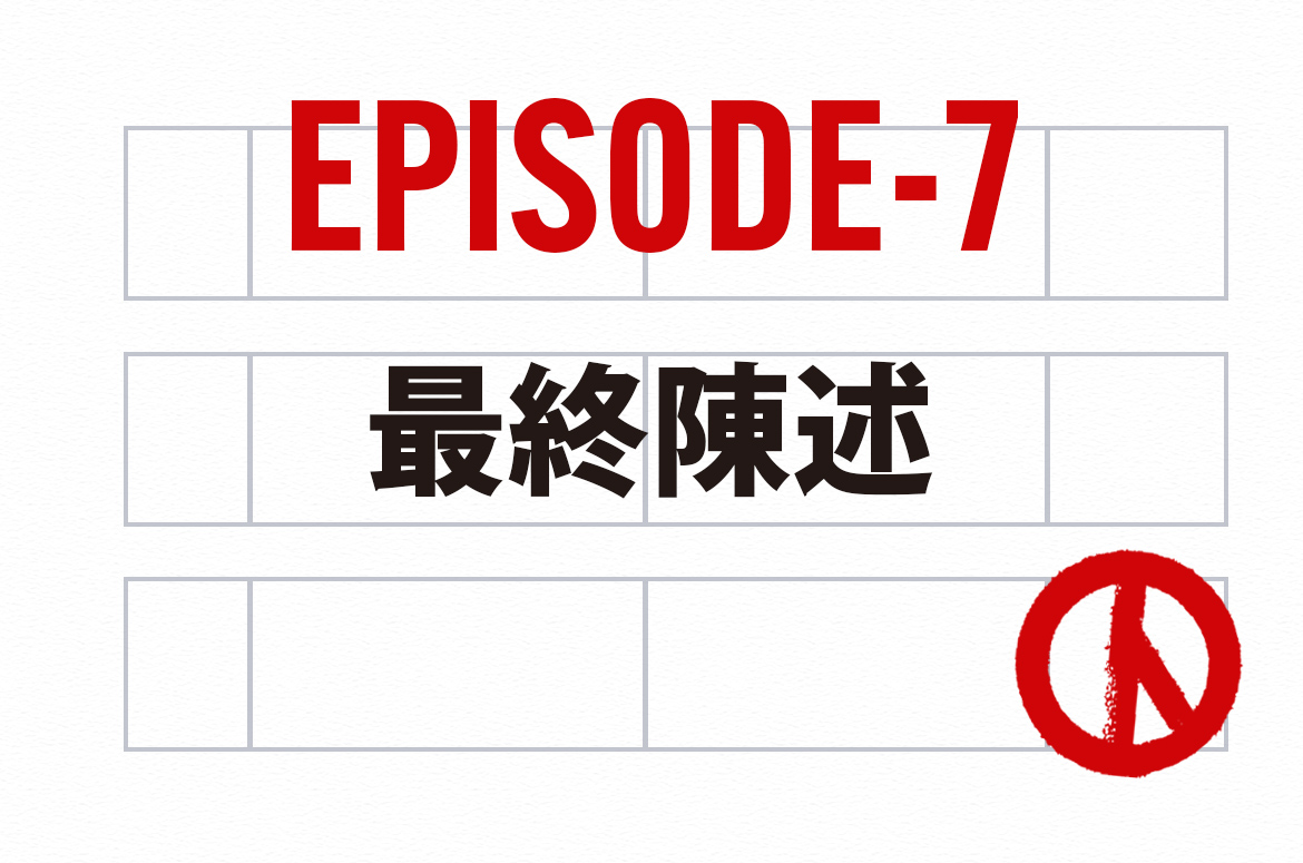 Ep.7_最終陳述