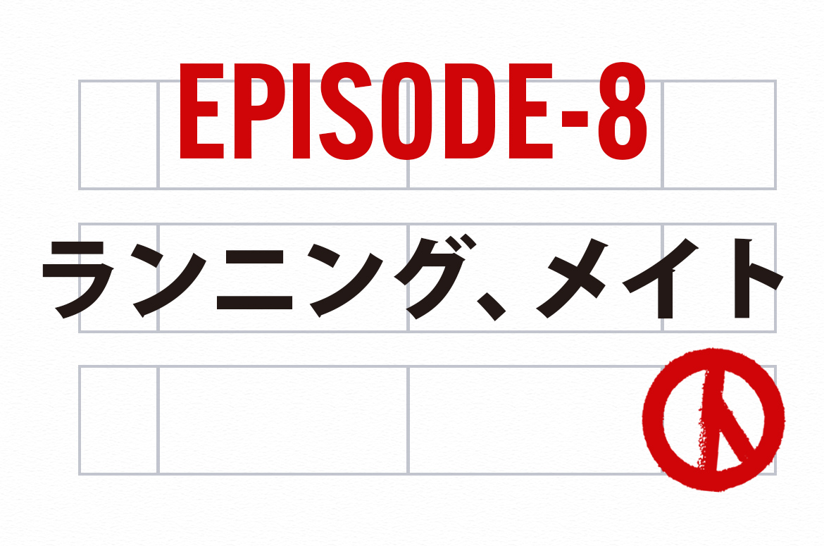 Ep.8_ランニング、メイト