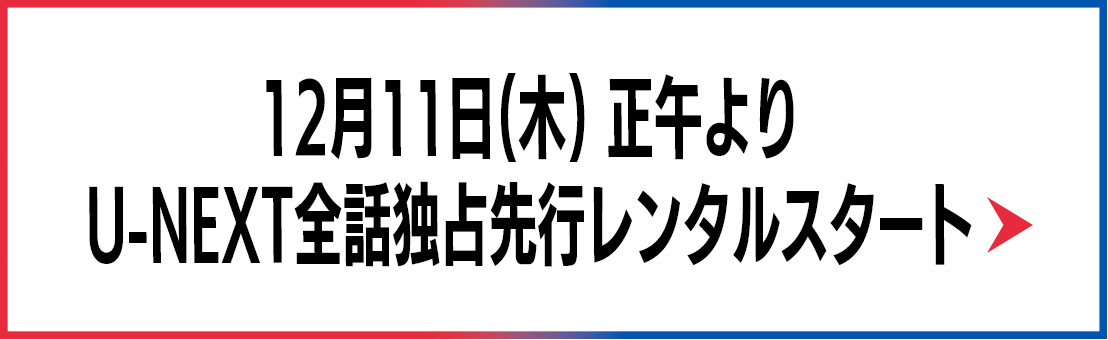 12月11日（木）正午よりU-NEXT全話独占先行レンタルスタート