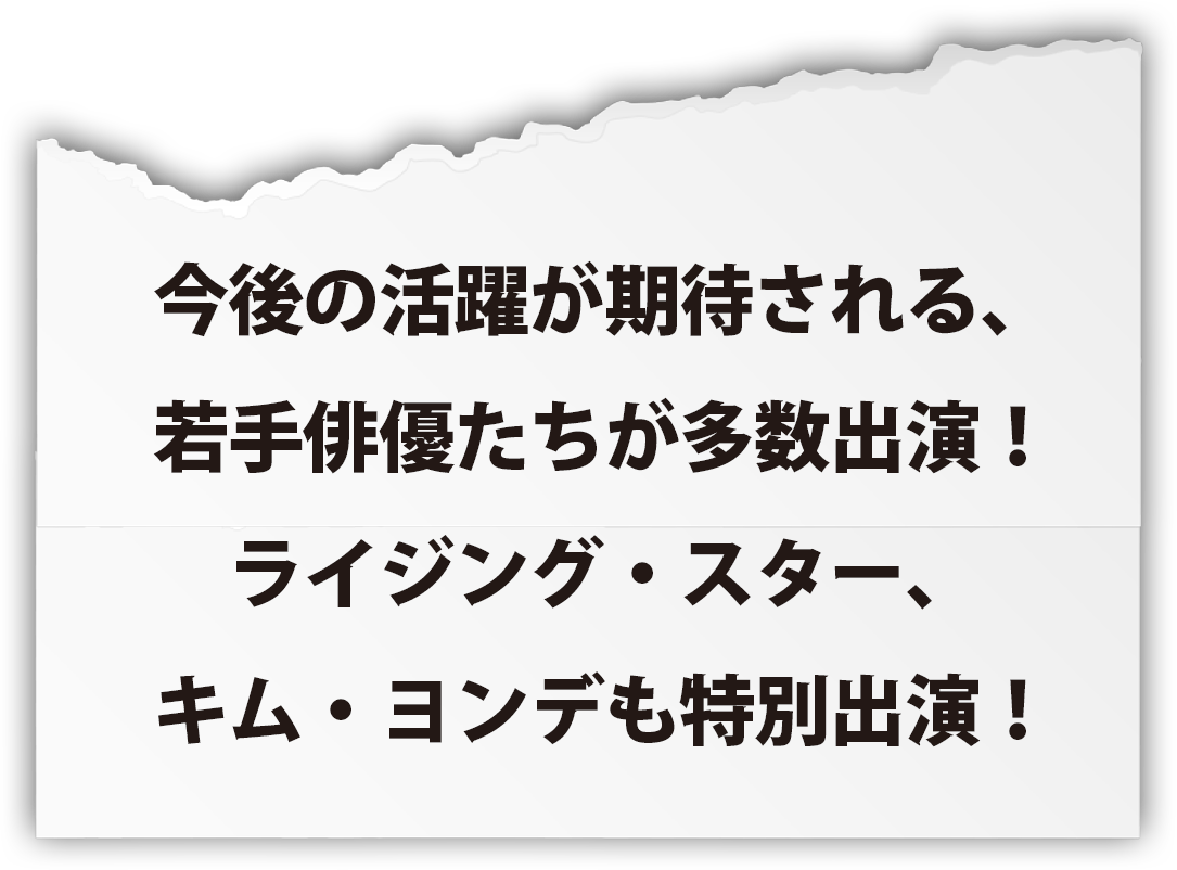 今後の活躍が期待される、若手俳優たちが多数出演！ライジング・スター、キム・ヨンデも特別出演！
