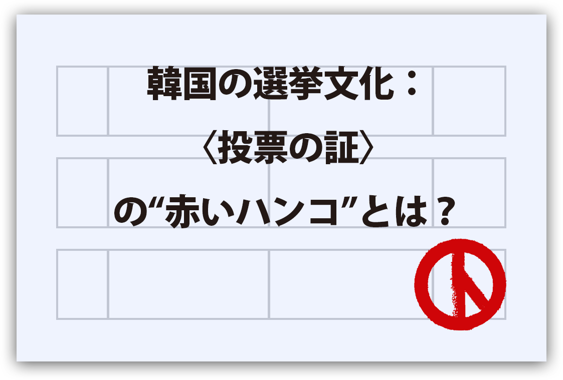 韓国の選挙文化：〈投票の証〉の“赤いハンコ”とは？