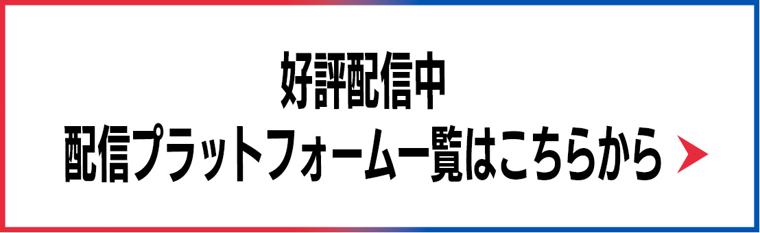 12月11日（木）正午よりU-NEXT全話独占先行レンタルスタート