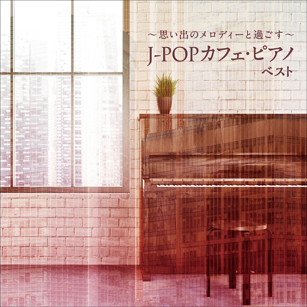 〜思い出のメロディーと過ごす〜J-POP カフェ・ピアノ ベスト