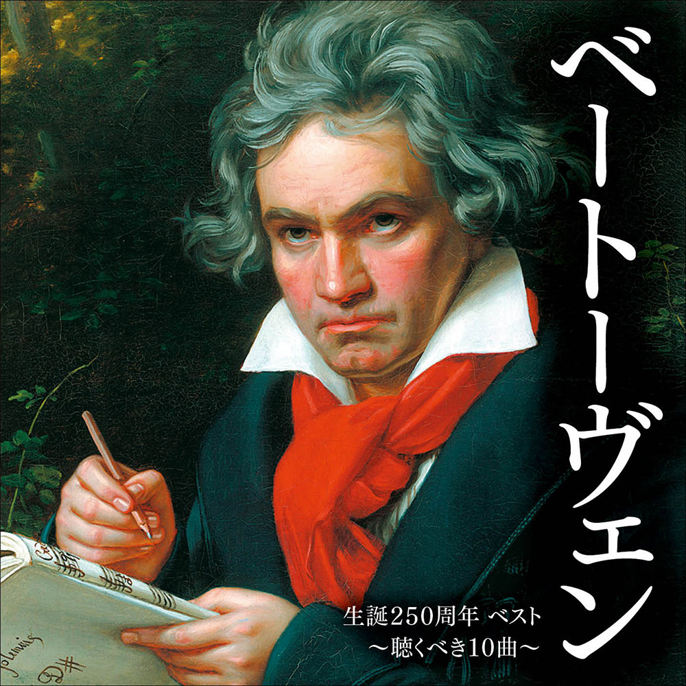 ベートーヴェン生誕250周年 ベスト 〜聴くべき10曲〜