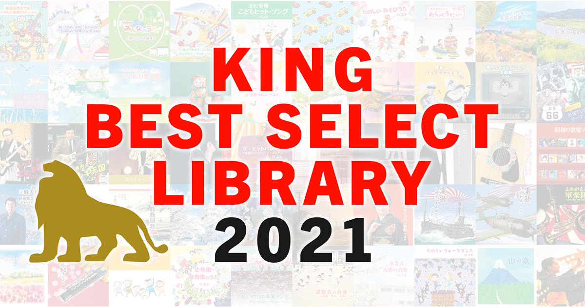 キング・ベスト・セレクト・ライブラリー2021｜KING RECORDS