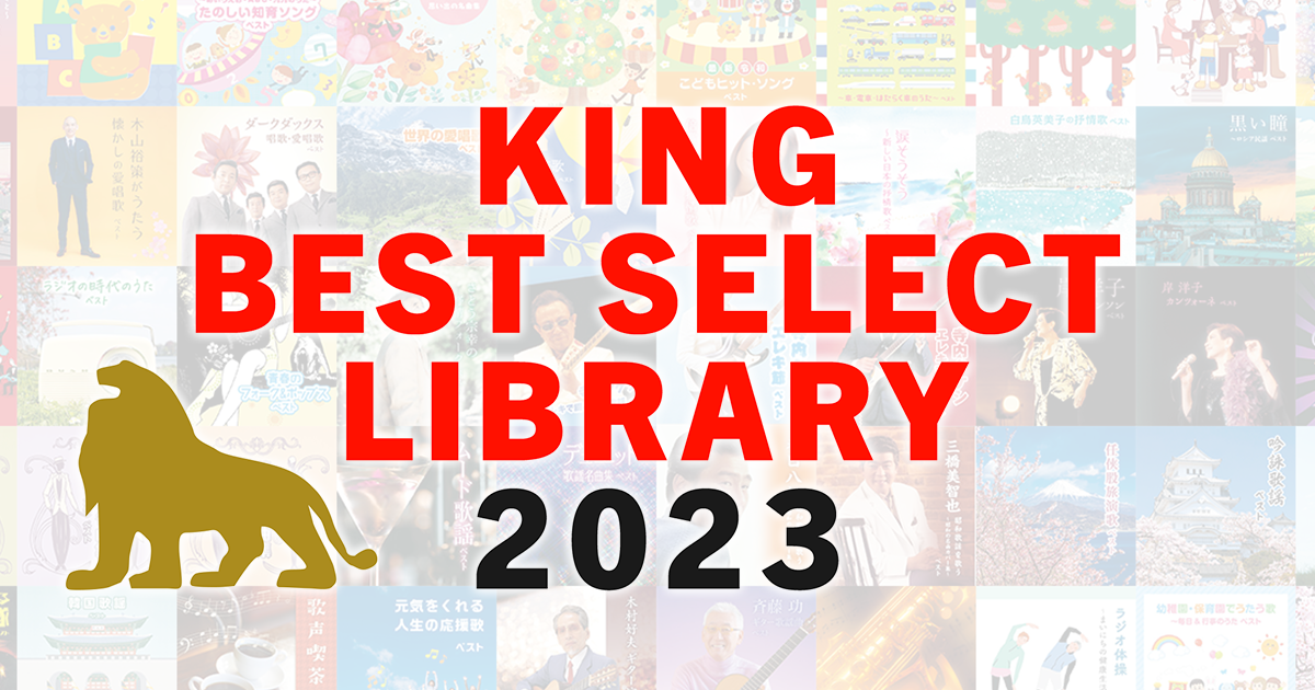キング・ベスト・セレクト・ライブラリー2023｜KING RECORDS