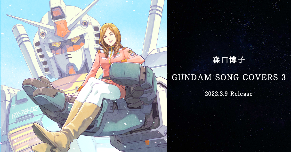 森口博子「GUNDAM SONG COVERS 3」特設サイト