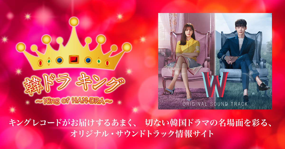 韓ドラ キング｜W 君と僕の世界