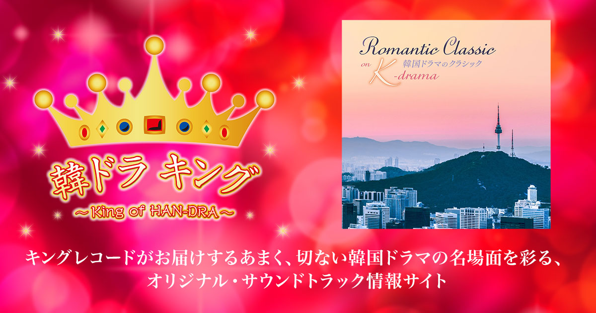 韓ドラ キング｜韓国ドラマのクラシック