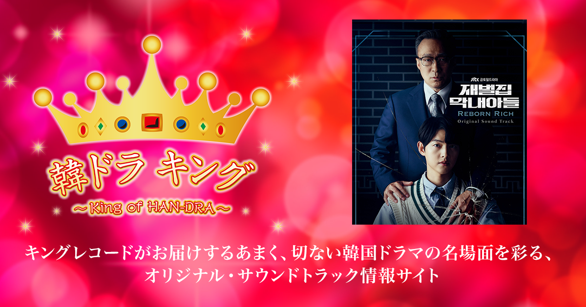 韓ドラ キング｜財閥家の末息子 Reborn Rich