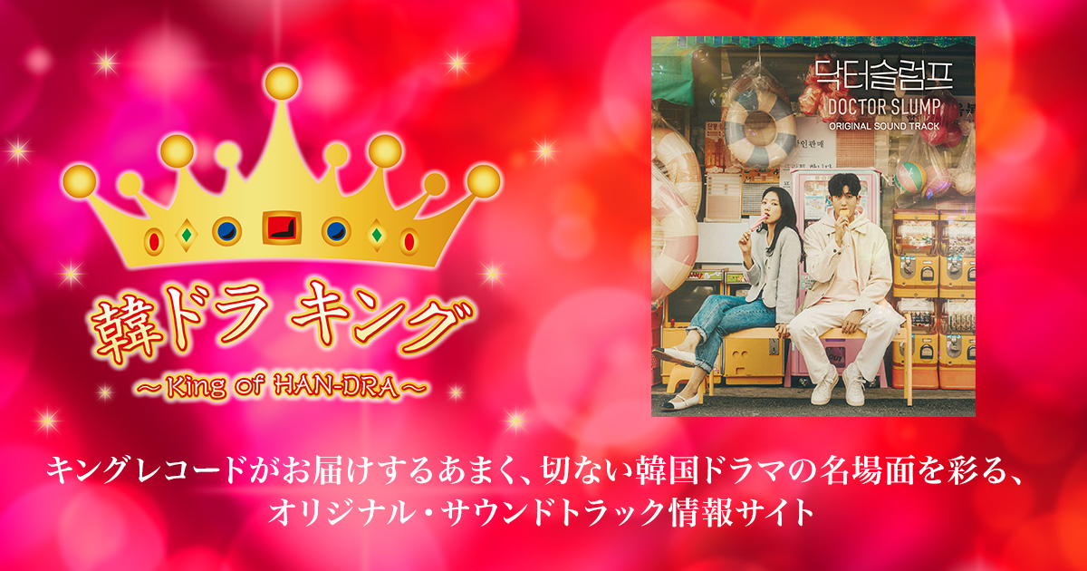 韓ドラ キング｜ドクタースランプ