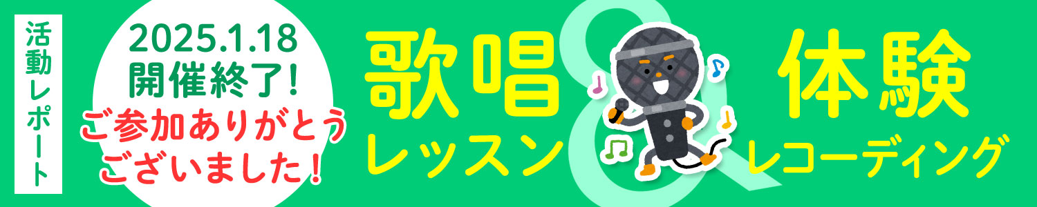 歌唱レッスン&体験レコーディングバナー
