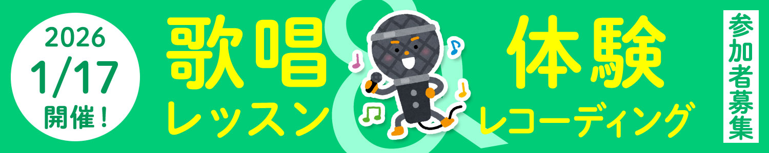 歌唱レッスン&体験レコーディングバナー