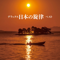 デラックス日本の旋律 ベスト