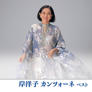 岸洋子 カンツォーネ ベスト