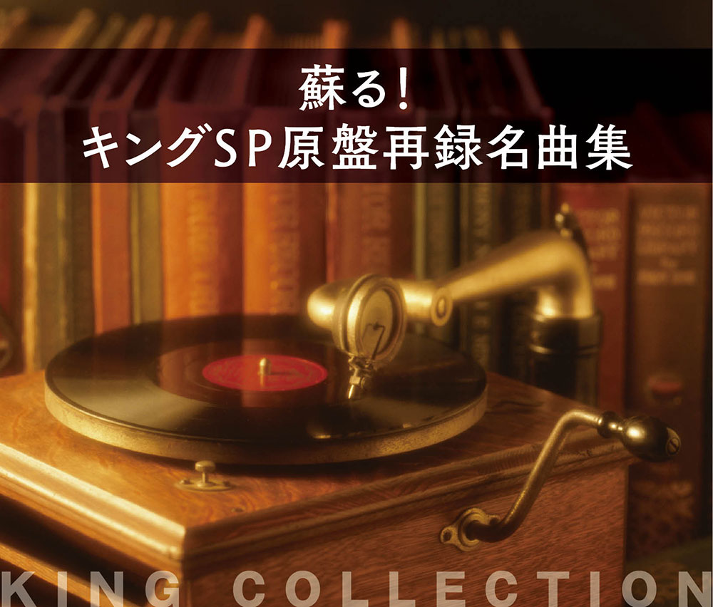 キングのコレ｜KING RECORDS