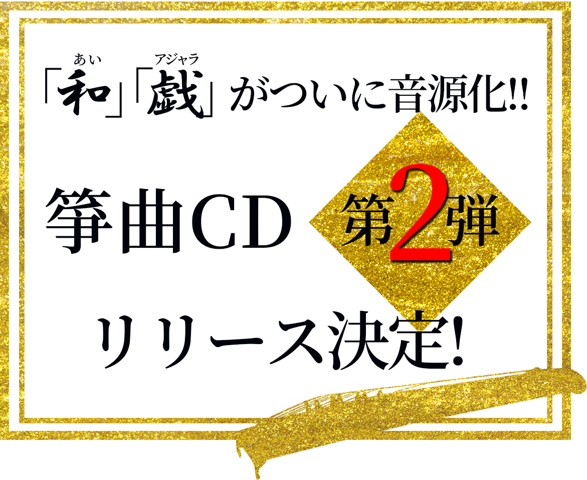 「和（あい）」「戯（アジャラ）」がついに音源化！！筝曲CD第２弾リリース決定！