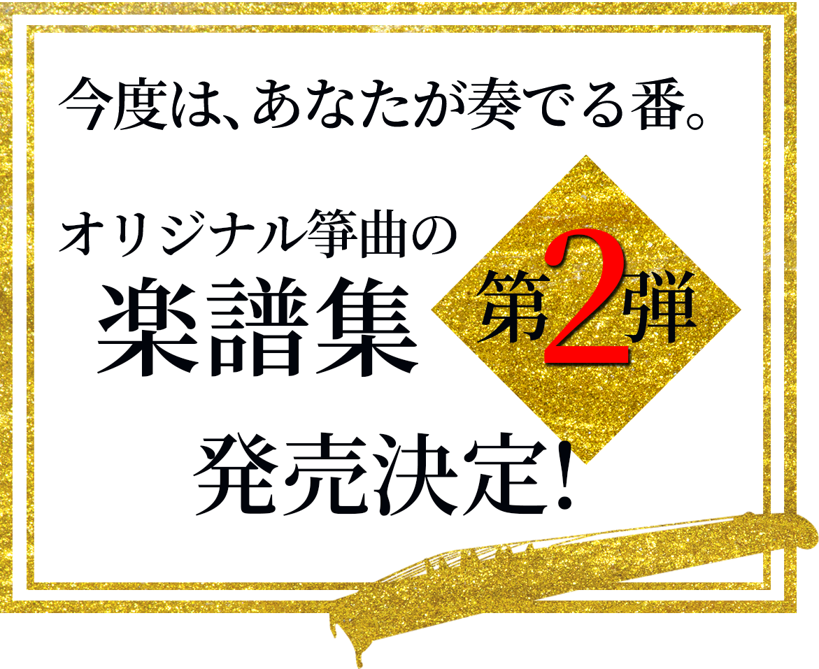 今度は、あなたが奏でる番。オリジナル箏曲の楽譜集　第２弾発売決定！