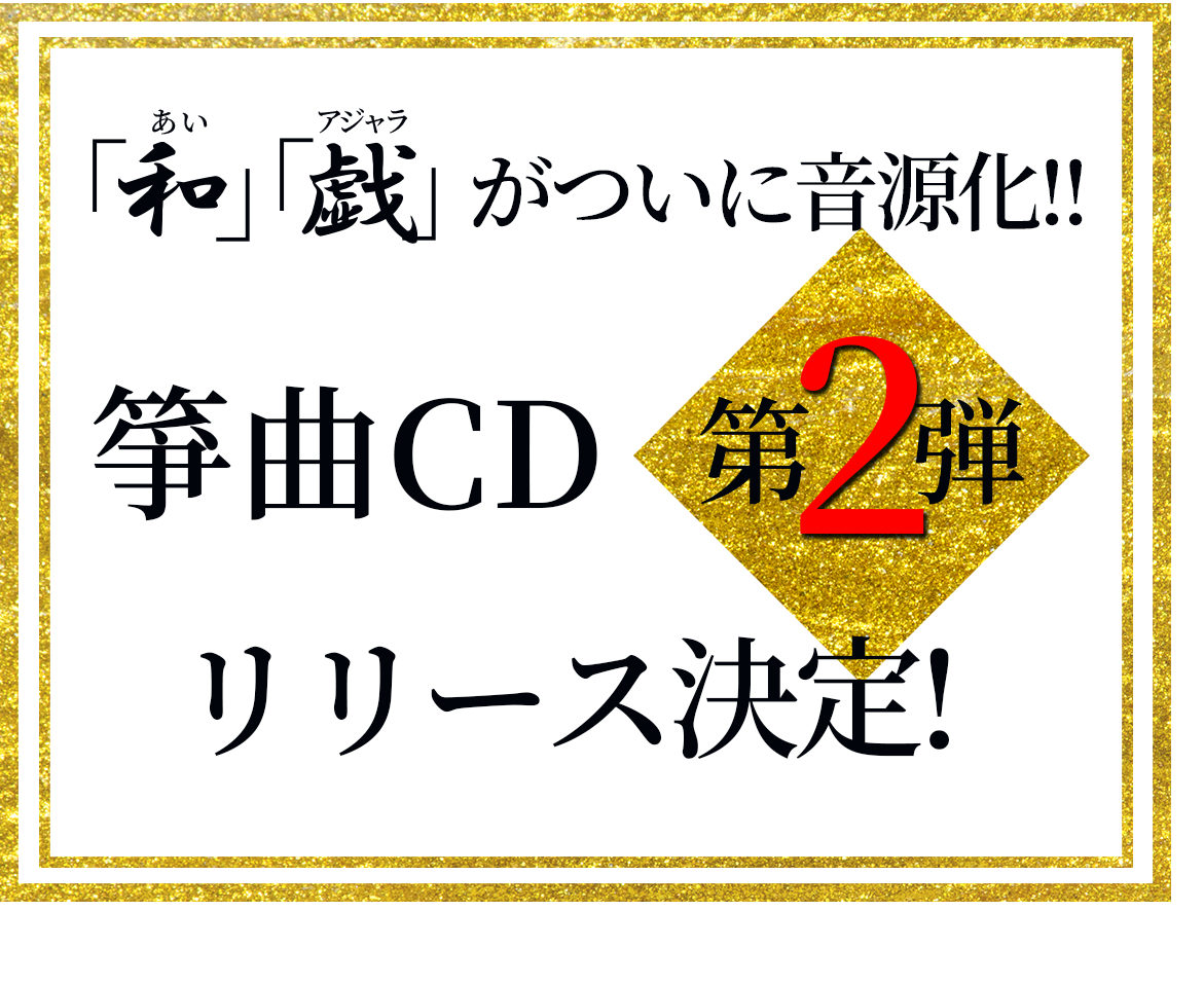 「和（あい）」「戯（アジャラ）」が ついに音源化！！ 筝曲CD第２弾リリース決定！ 