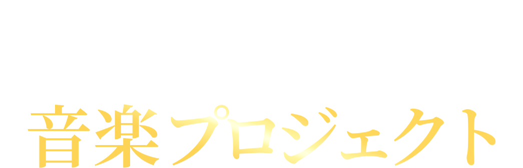 『この音とまれ！』完結記念　音楽プロジェクト