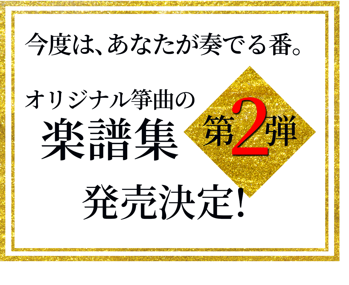 「和（あい）」「戯（アジャラ）」が ついに音源化！！ 筝曲CD第２弾リリース決定！ 