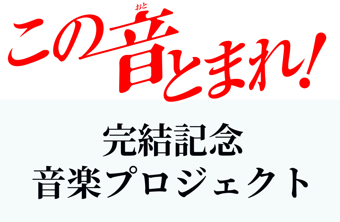 『この音とまれ！』完結記念 音楽プロジェクト