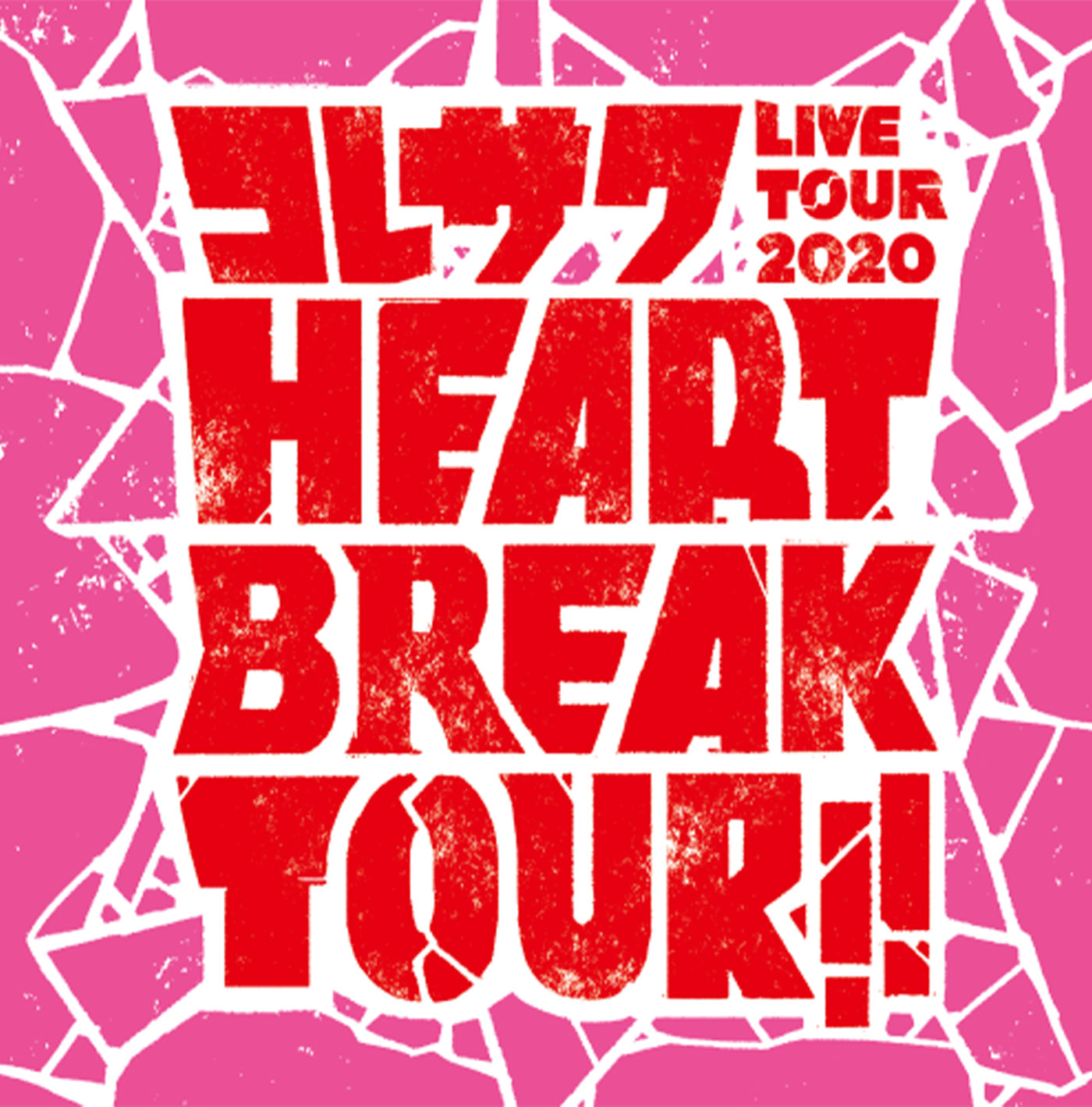 コレサワ Live Tour 2020 HEART BREAK TOUR!