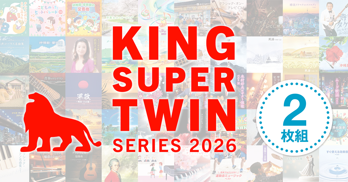 キング・スーパー・ツイン・シリーズ2026｜KING RECORDS