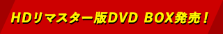 HDリマスター版DVD BOX発売！