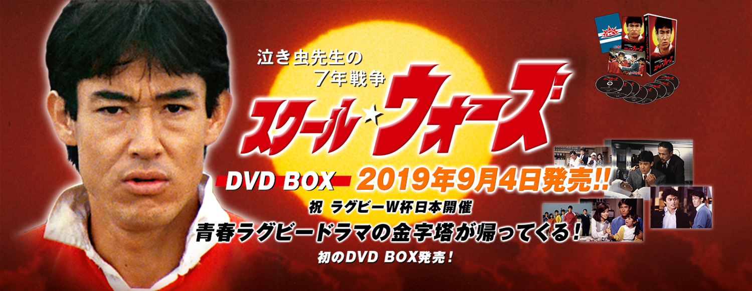 泣き虫先生の7年戦争 スクール☆ウォーズ DVD BOX<HDリマスター版>