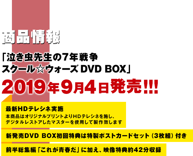 商品情報 「泣き虫先生の７年戦争スクール☆ウォーズDVD BOX」2019年9月4日発売!!