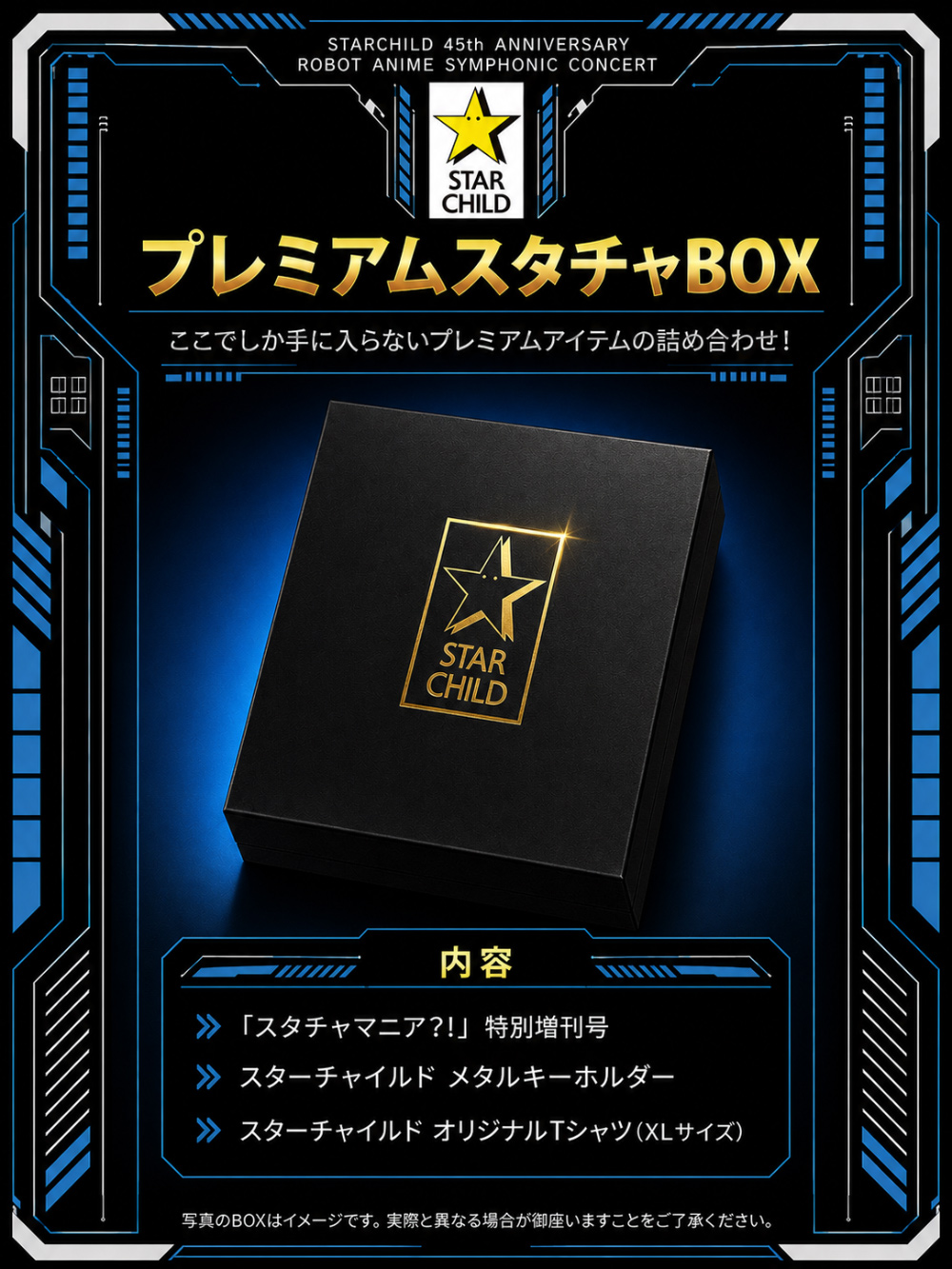 プレミアムスタチャBOX