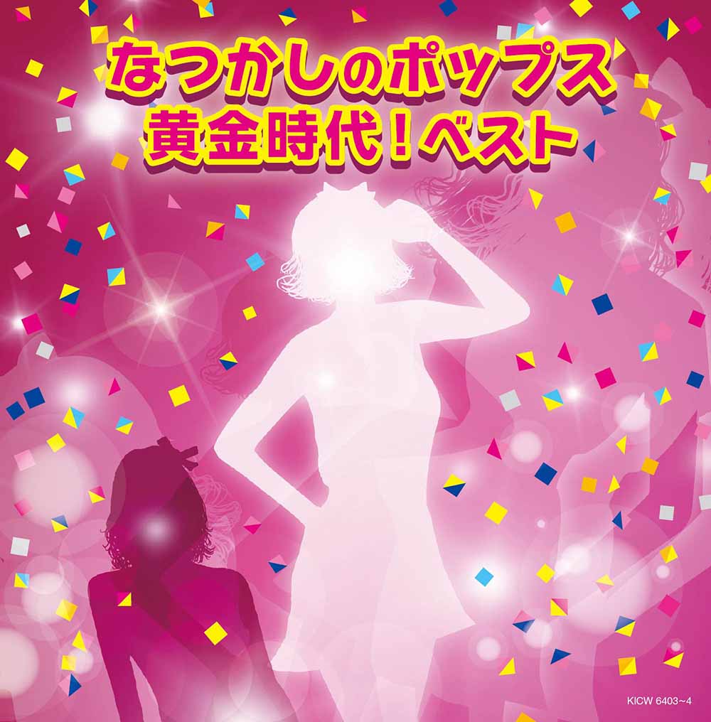なつかしのポップス黄金時代！
