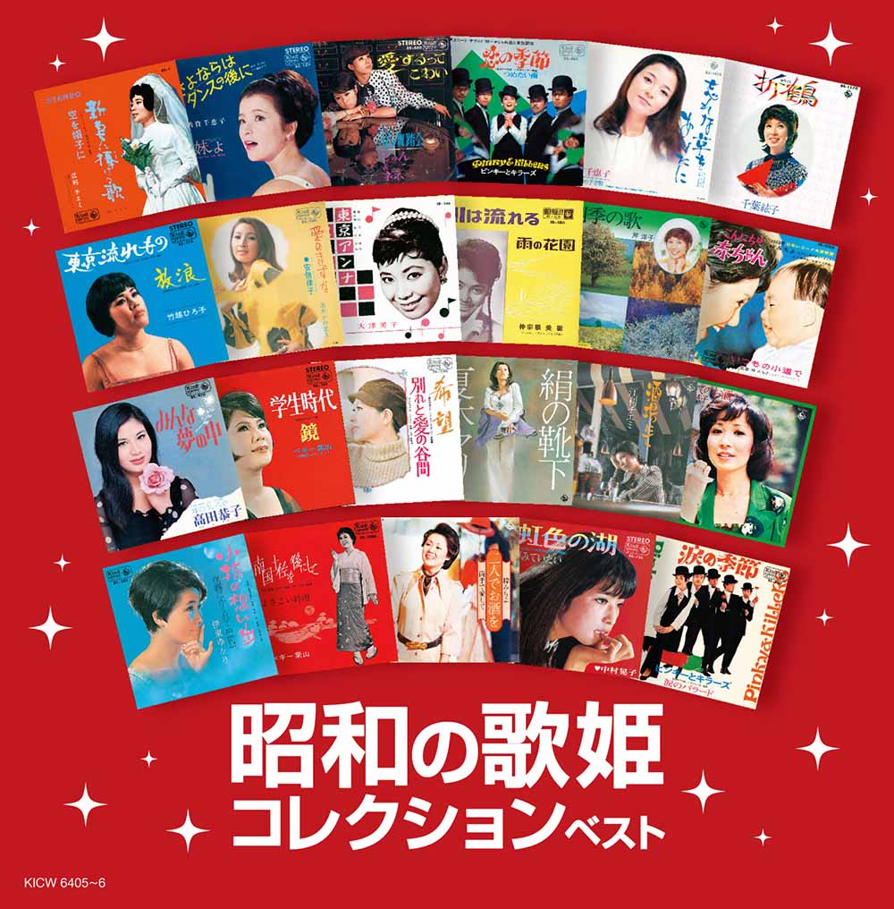 昭和の歌姫コレクション