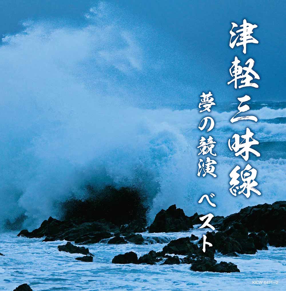津軽三味線 夢の競演