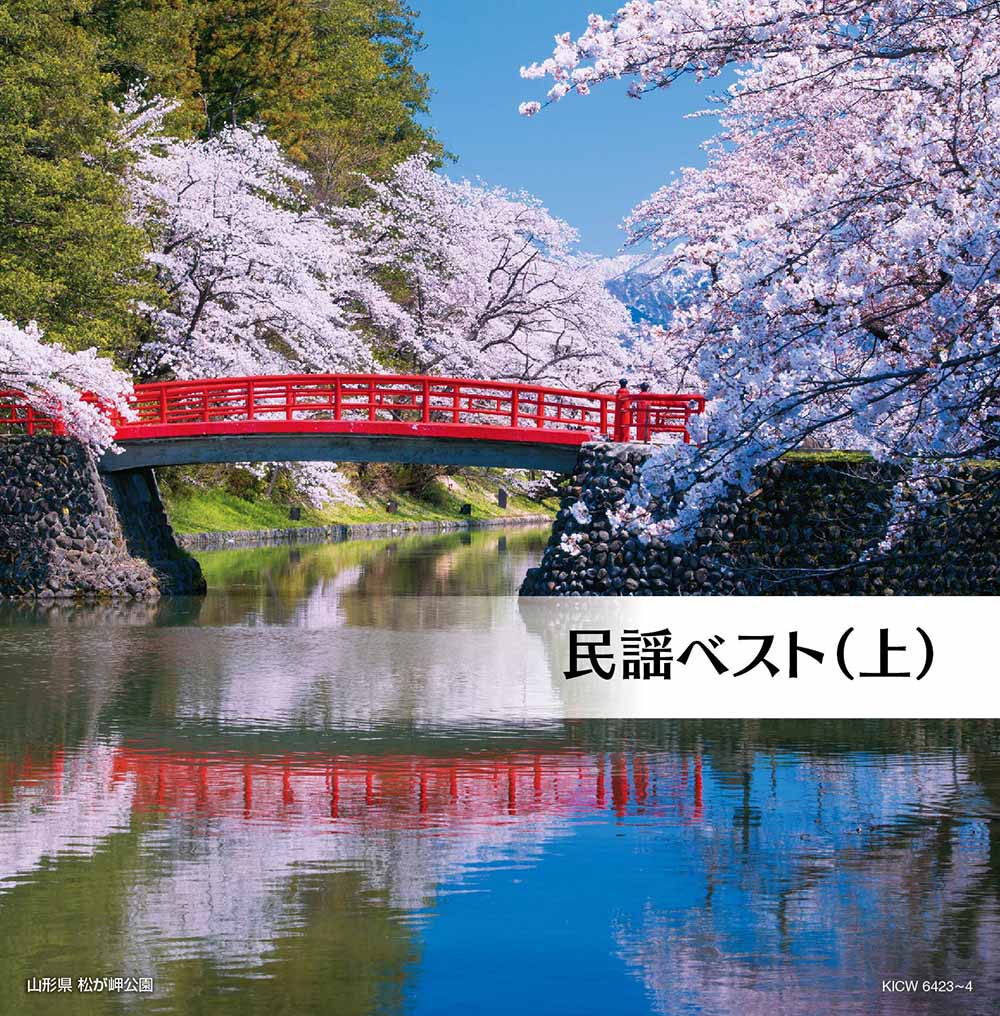 民謡ベスト（上）