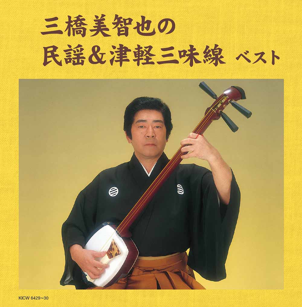 三橋美智也の民謡＆津軽三味線