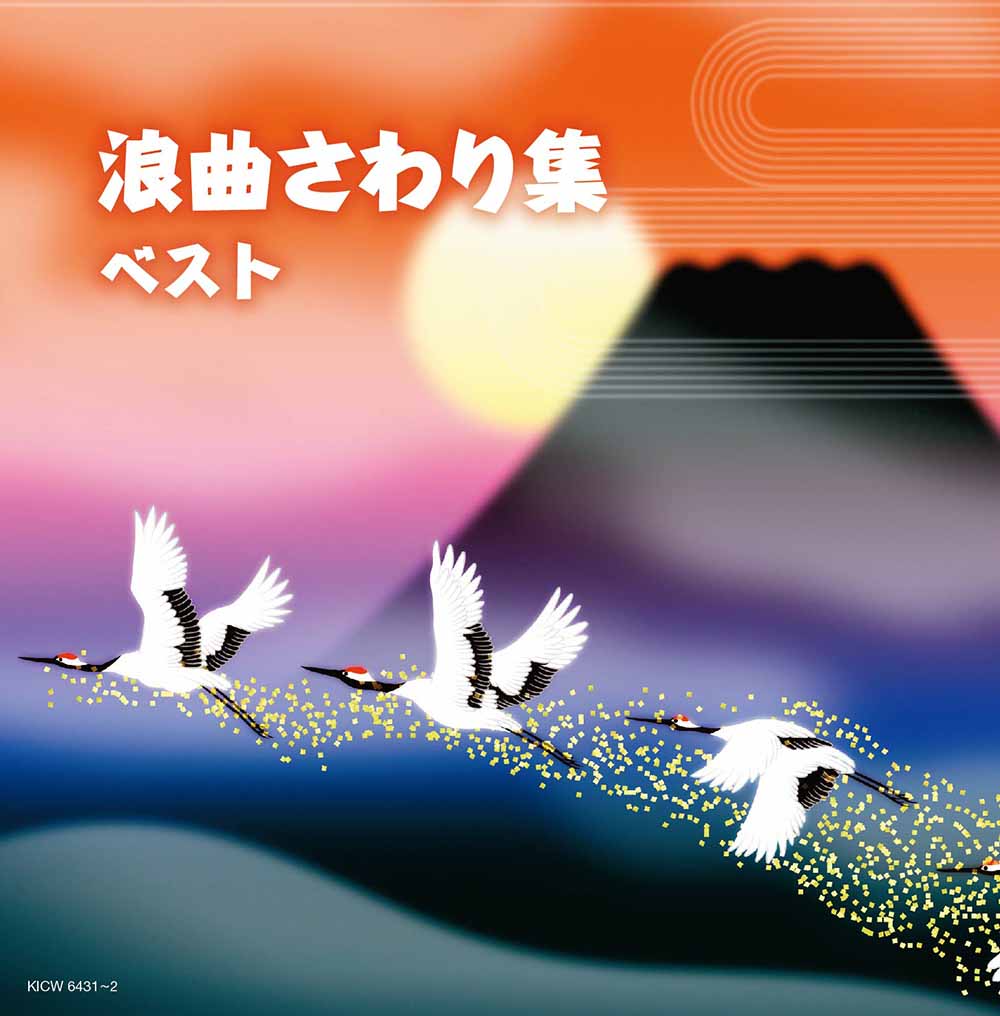 浪曲さわり集