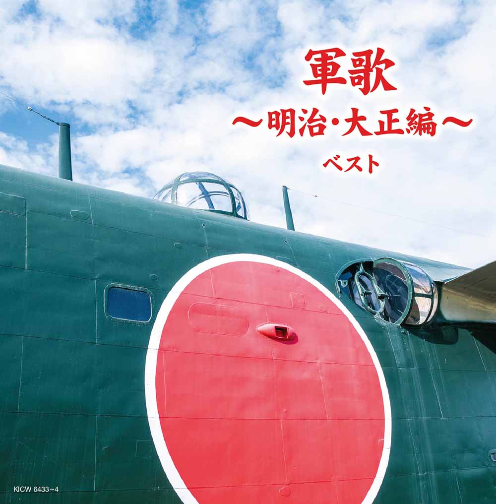 軍歌～明治・大正編～