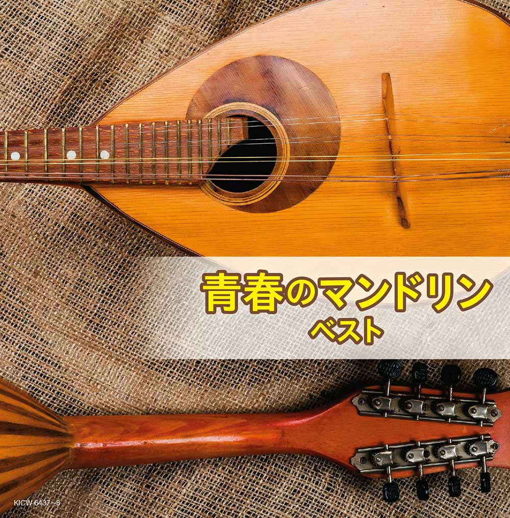 青春のマンドリン