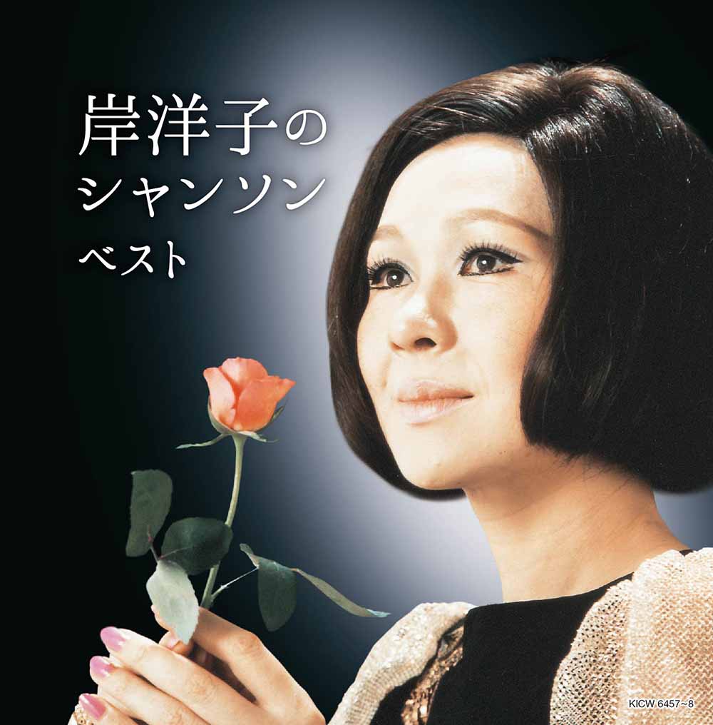 岸洋子のシャンソン