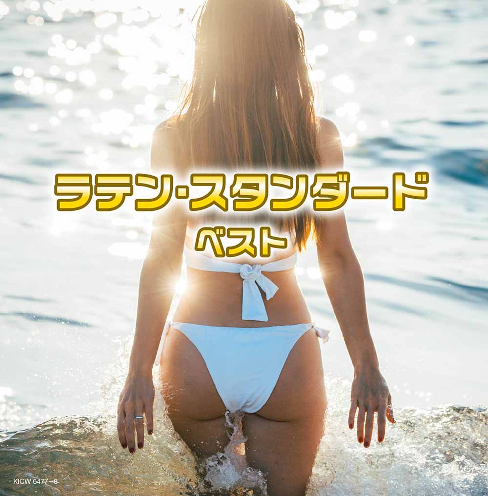 ラテン・スタンダード