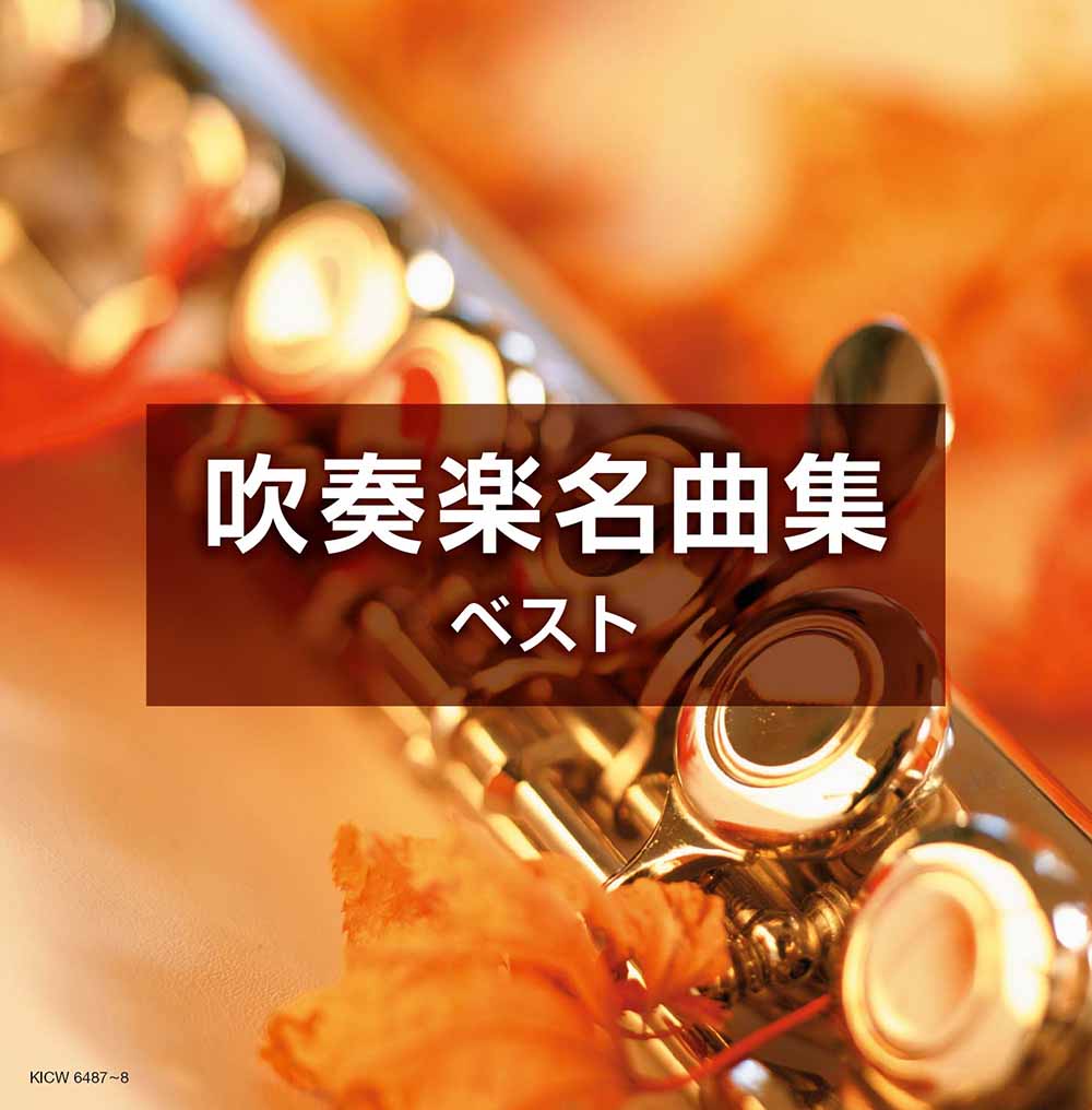 吹奏楽名曲集