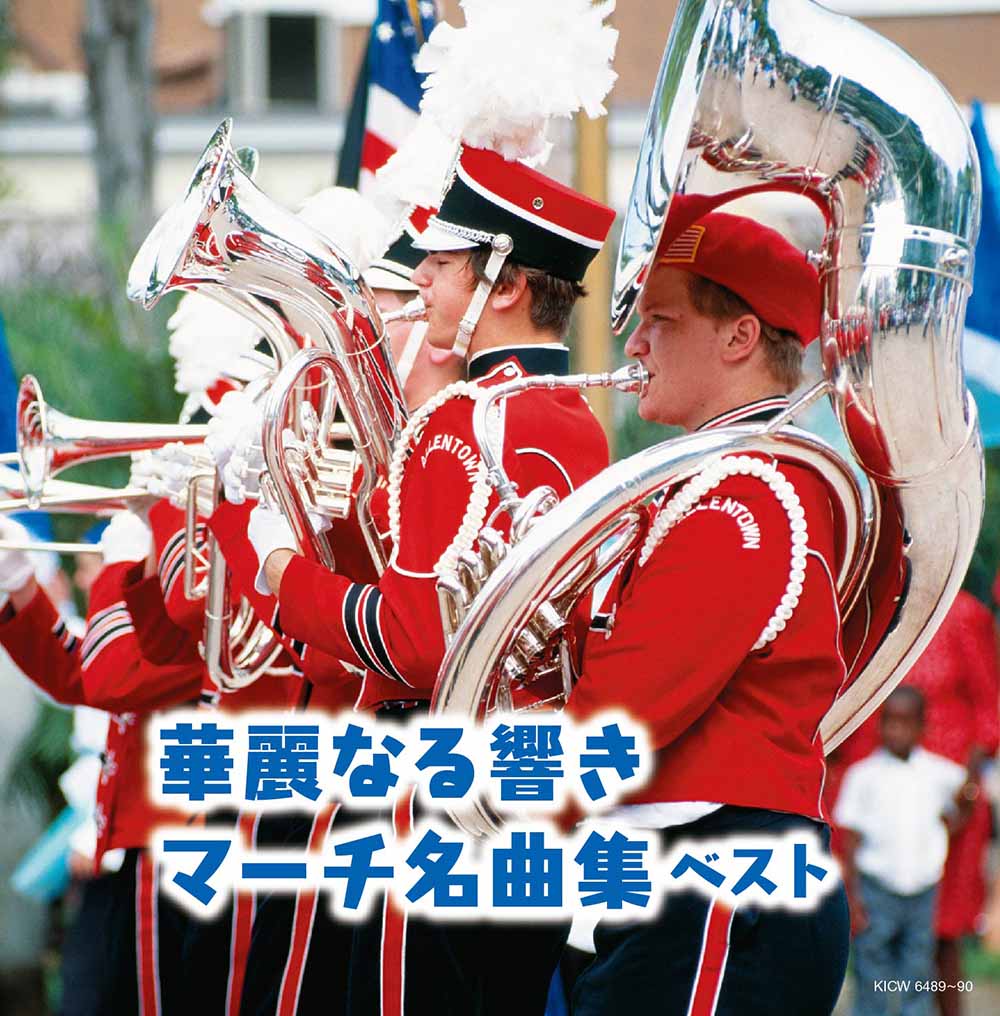 華麗なる響き マーチ名曲集
