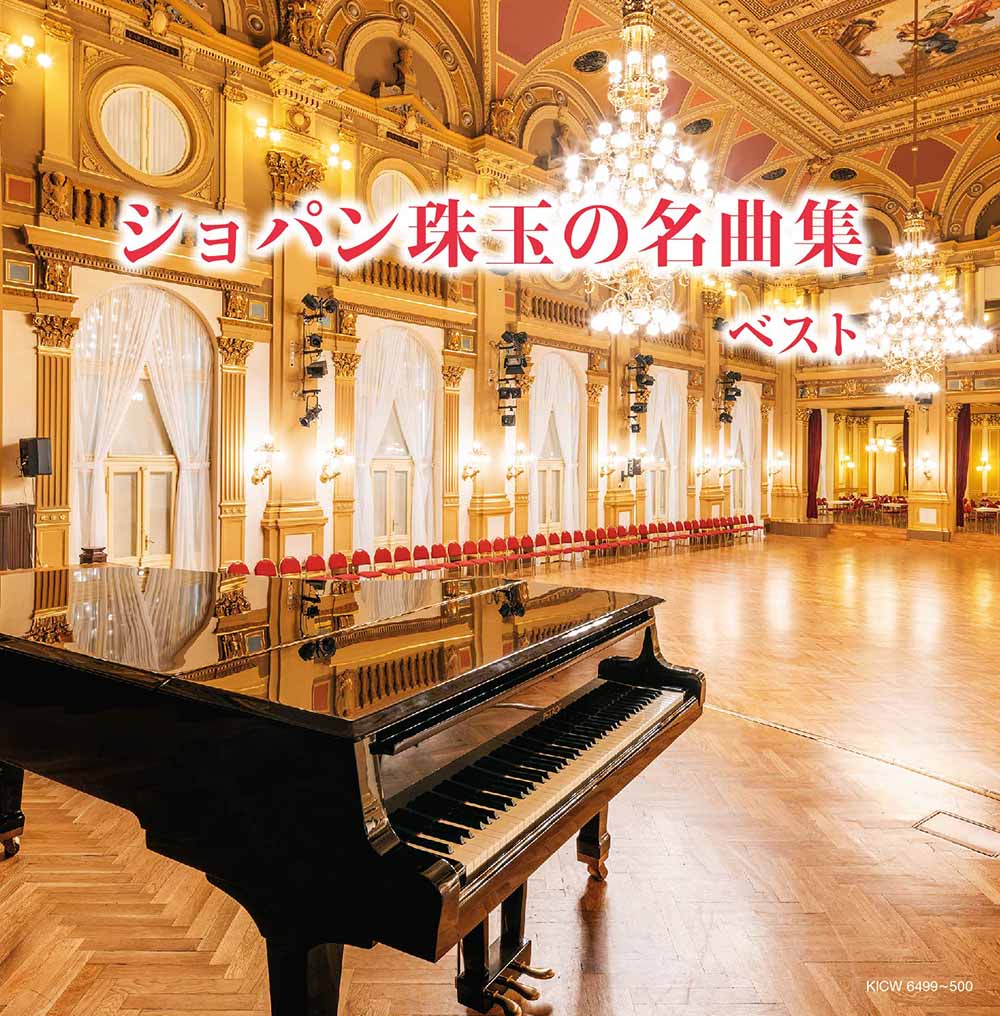 ショパン珠玉の名曲集