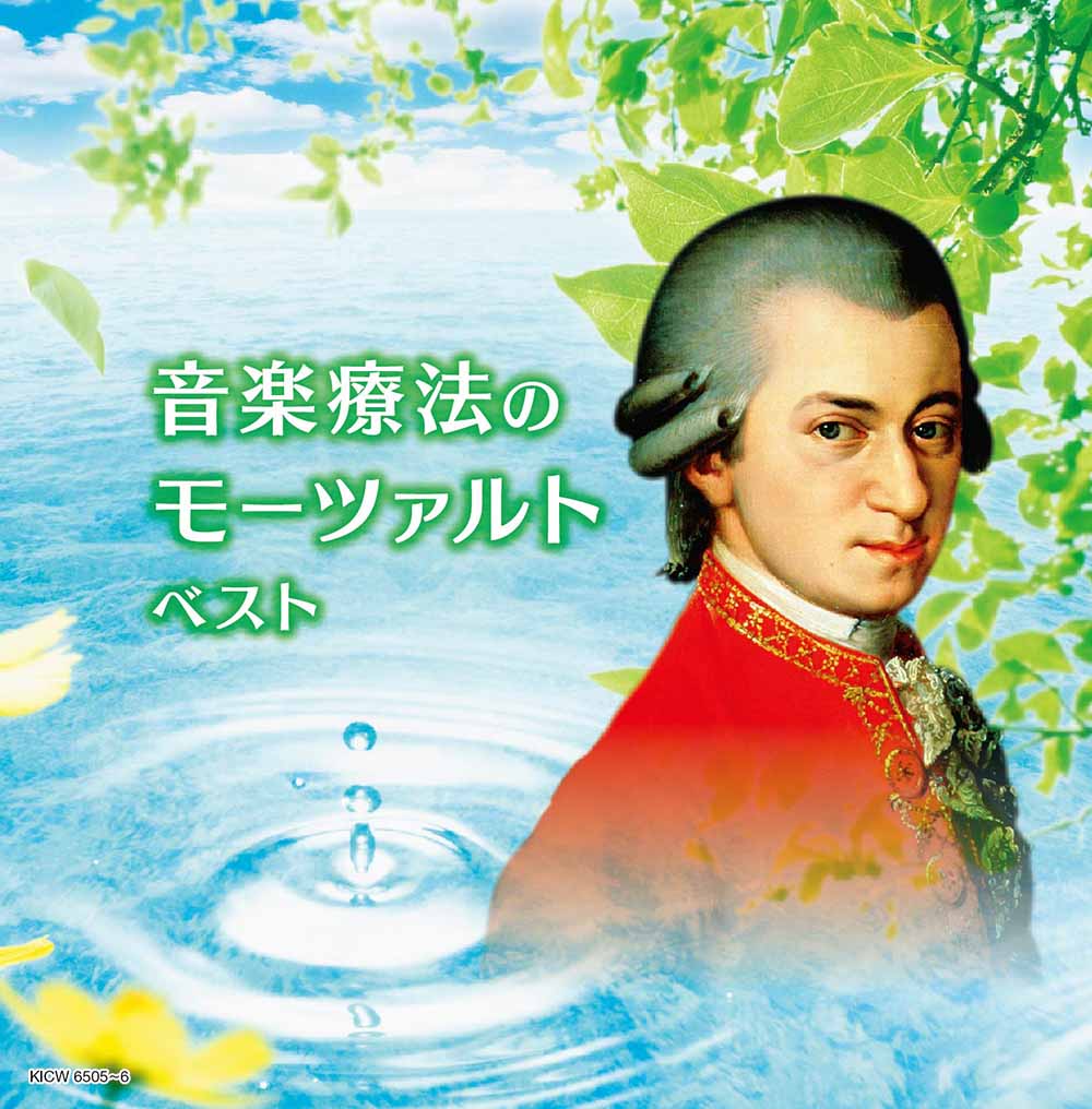 音楽療法のモーツァルト