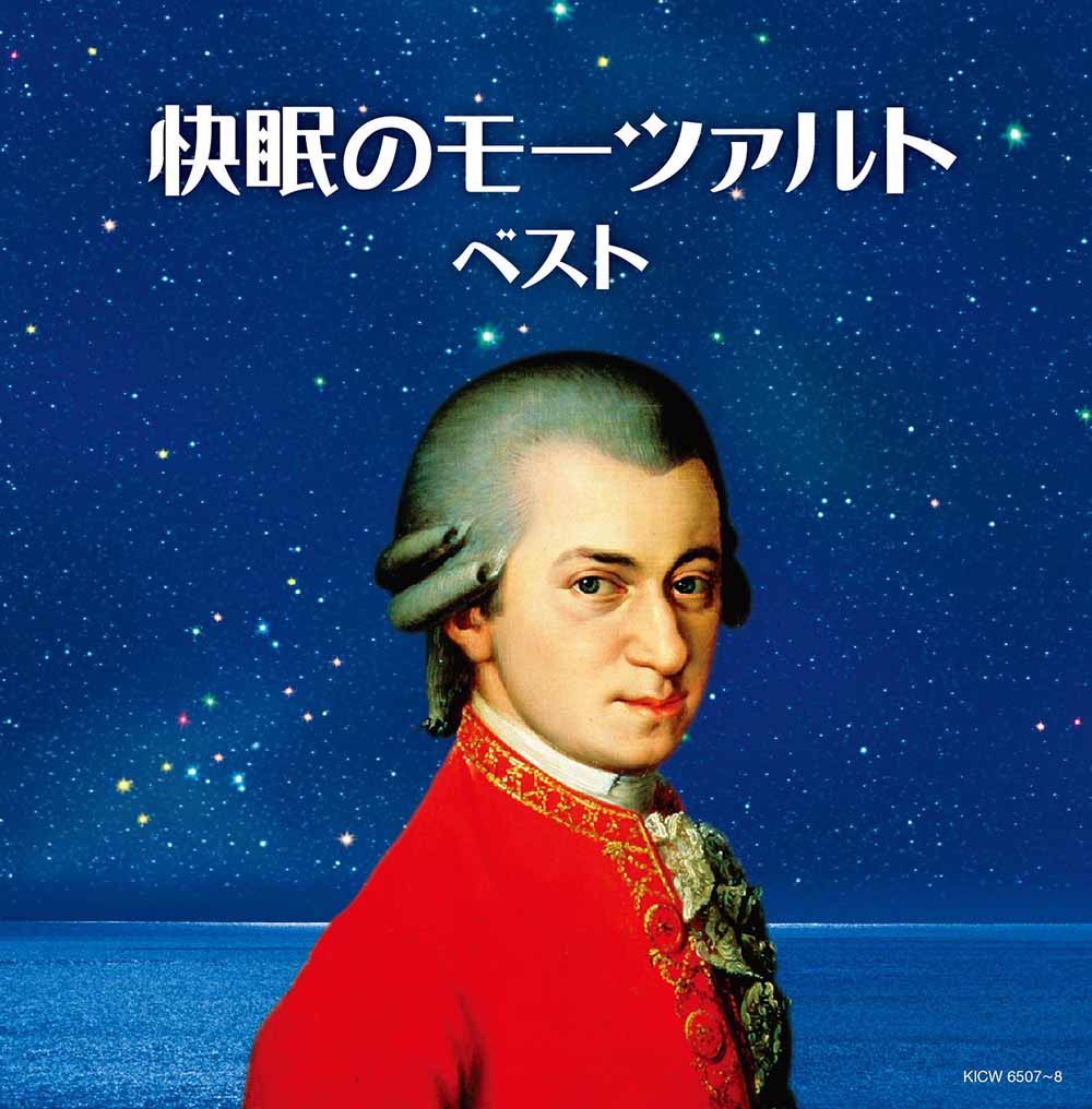 快眠のモーツァルト