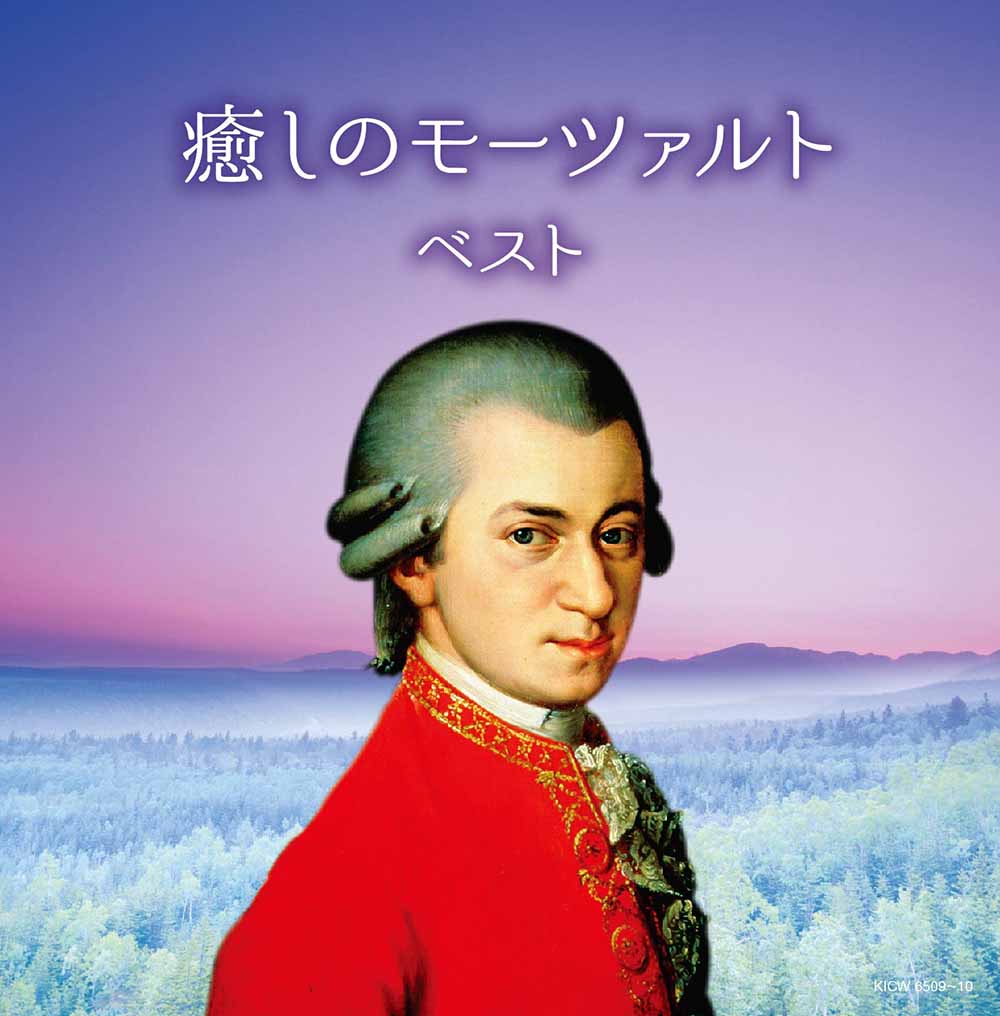 癒しのモーツァルト