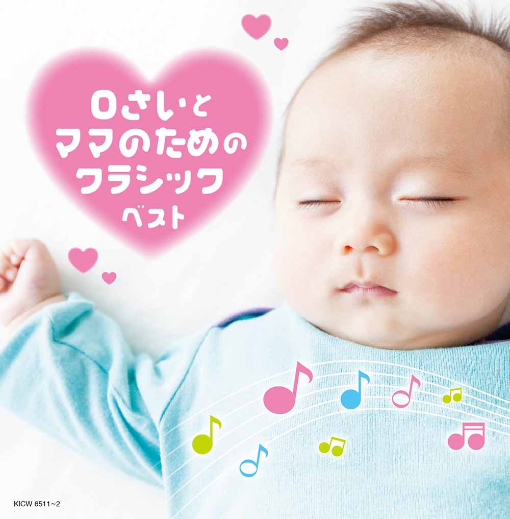 癒０さいとママのためのクラシック